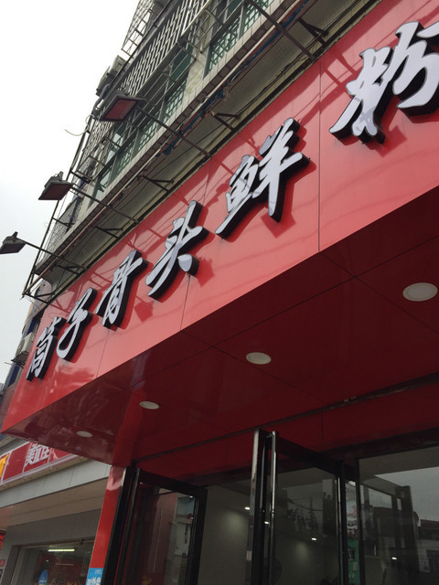 筒骨粉