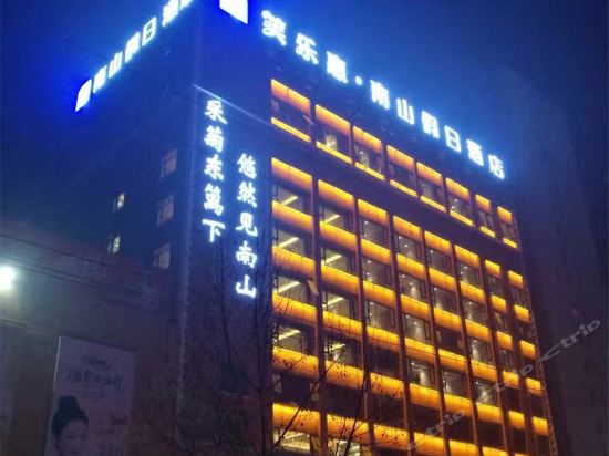 南山假日酒店沈丘鑫丰宾馆过足瘾休闲会所时记凉皮鑫德精品酒店笑乐惠