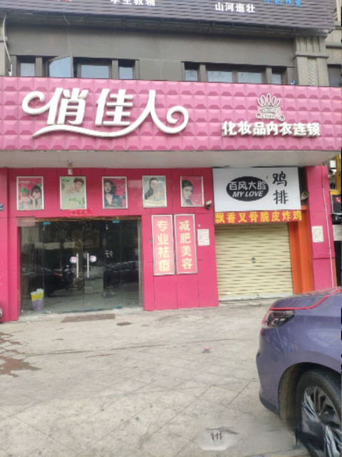            俏佳人化妆品内衣连锁