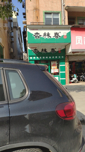 杏林春(长安二店)