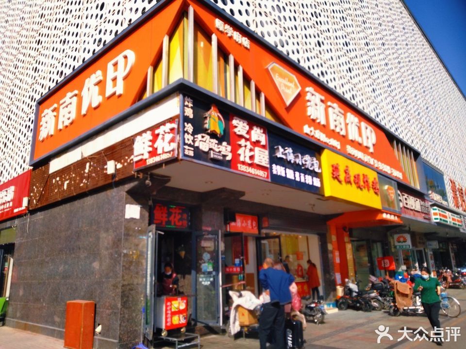 新南优印(山大店)