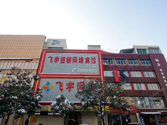飞宇连锁网络宾馆