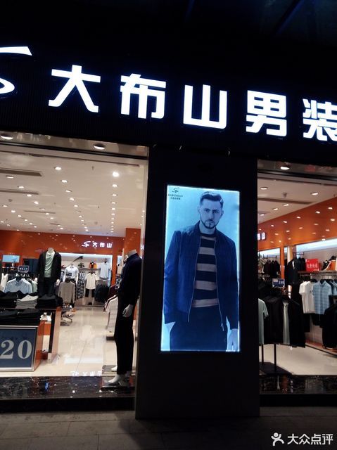 大布山男装(永川区俊豪商业步行街店)