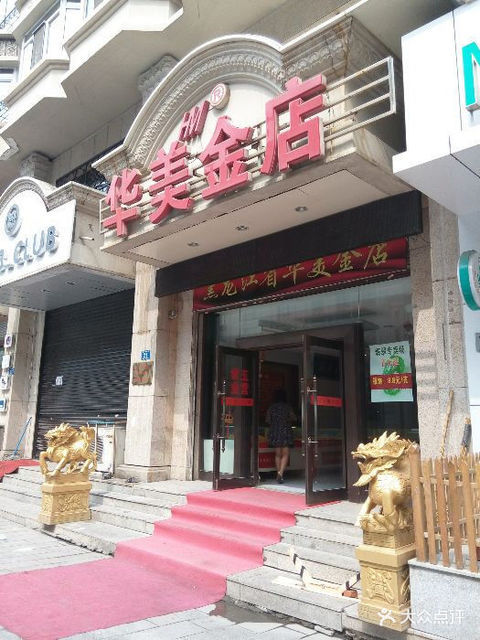 华美金店