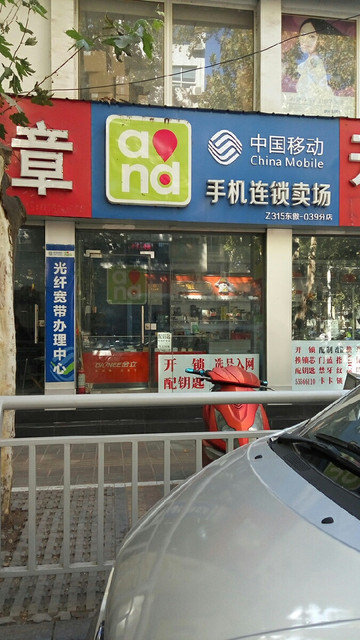 中国移动手机连锁卖场
