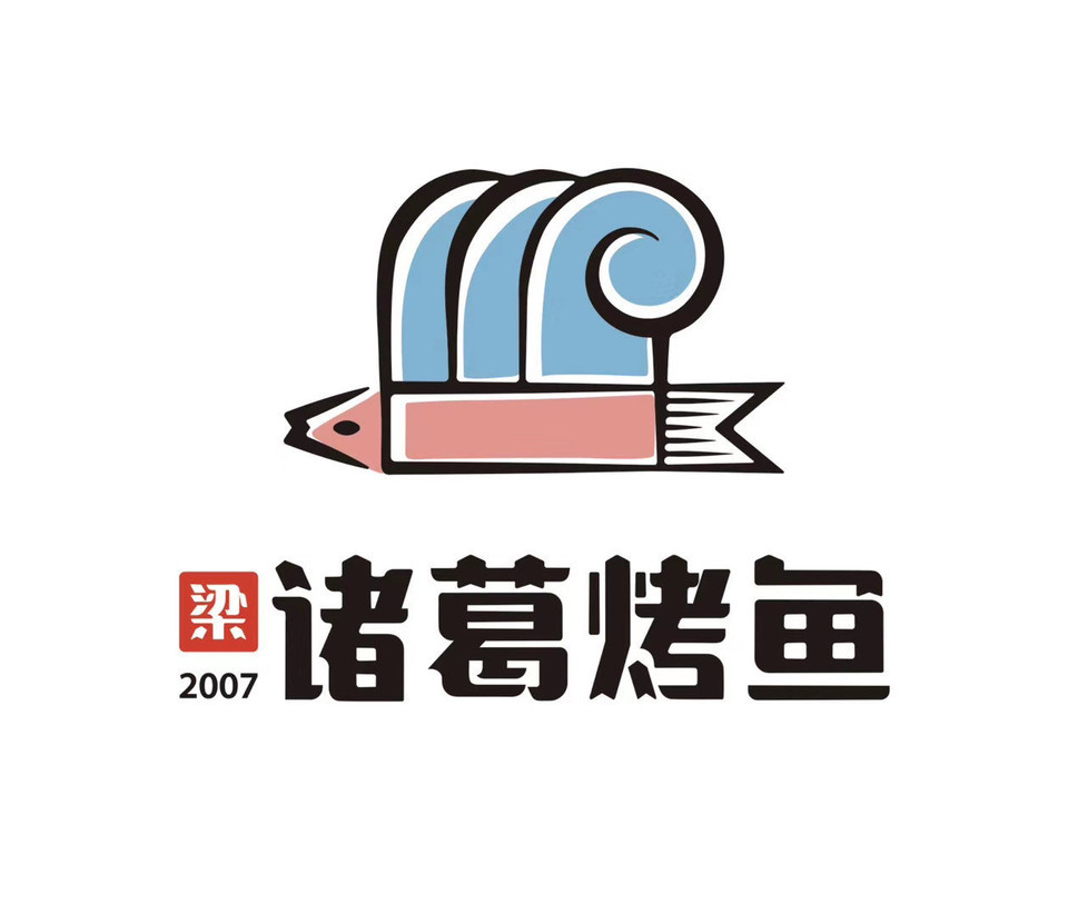 诸葛烤鱼(凤凰城店)图片