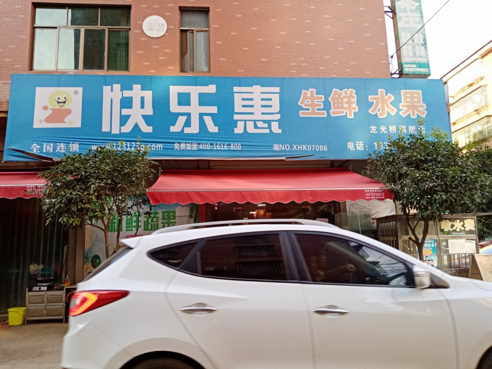 快乐惠生鲜水果(龙光桥店)梅梅便利超市缘来自选超市娟子便利店和乐