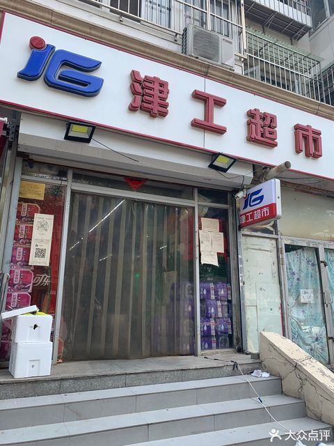 > 津工超市