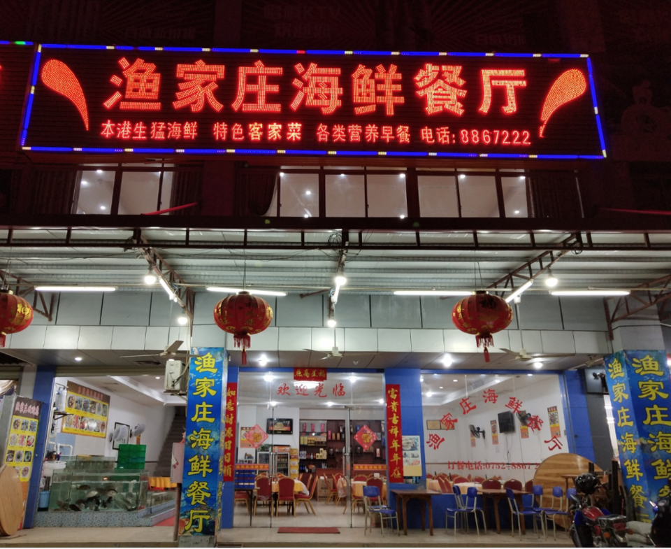 附近海鲜饭店 县城图片