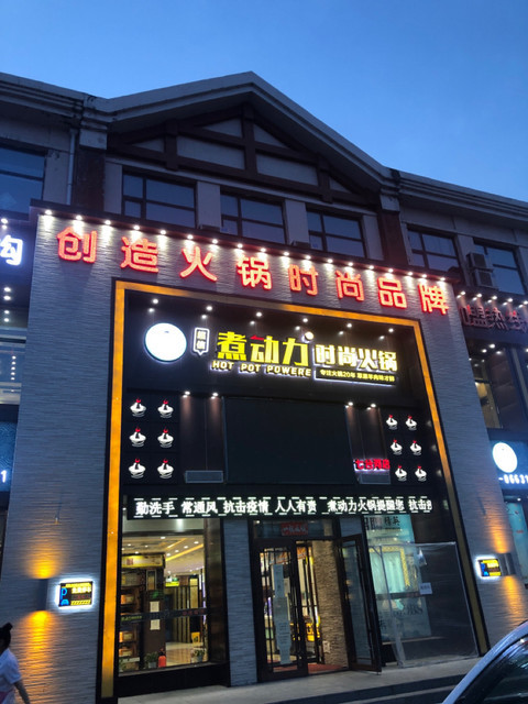 【煮动力时尚火锅】煮动力时尚火锅电话_煮动力时尚火