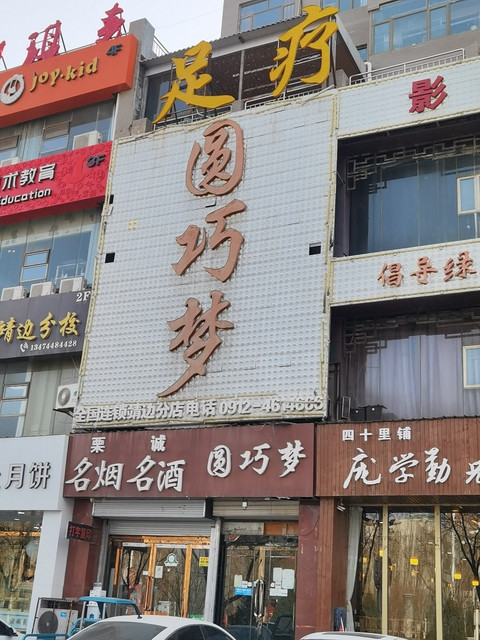 圆巧梦(靖边店)图片