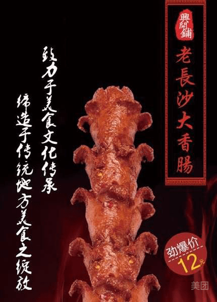 老长沙大香肠招牌广告图片