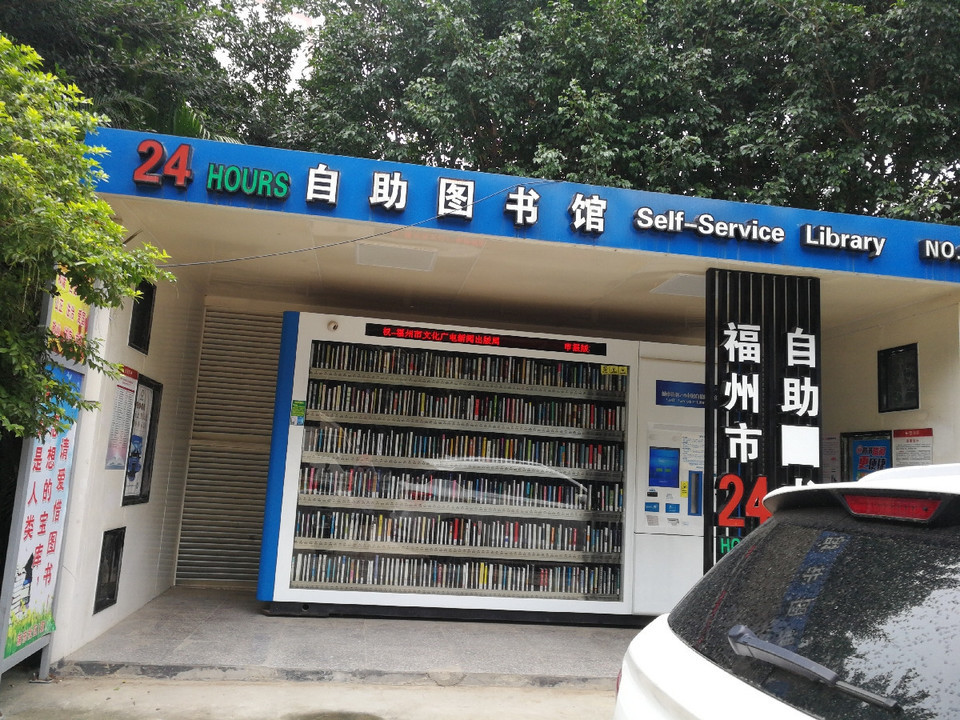  福州市24小時自助圖書館