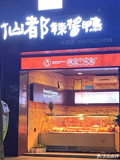 仙都辣酱鸭城南中邦店