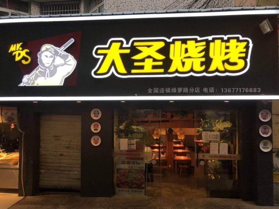                        大圣烧烤