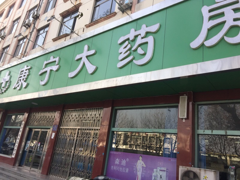 康宁大药房地址(位置,怎么去,怎么走,在哪,在哪里,在哪儿):临沂市费县