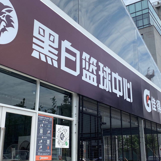 黑白篮球中心(新业坊店)图片