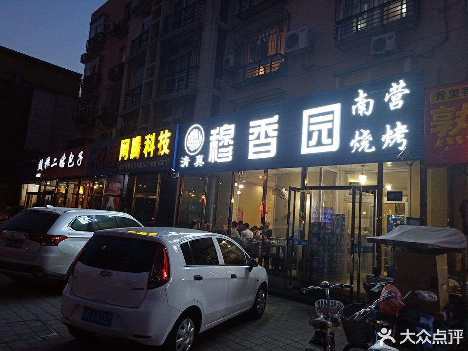 穆香园(南营烧烤)位于廊坊市广阳区祥云道156号 标签:餐饮蛋糕店融合