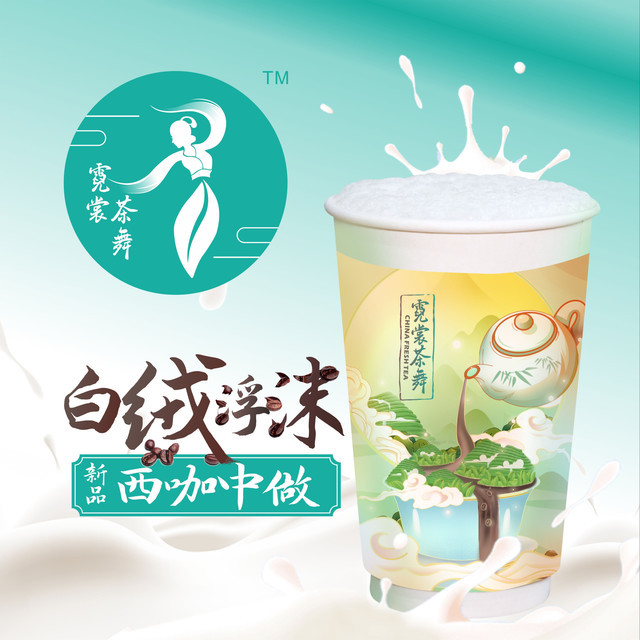 霓裳茶舞中庚漫游城店