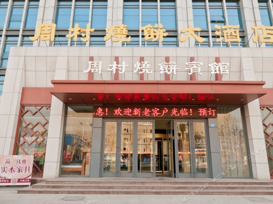周村烧饼宾馆图片