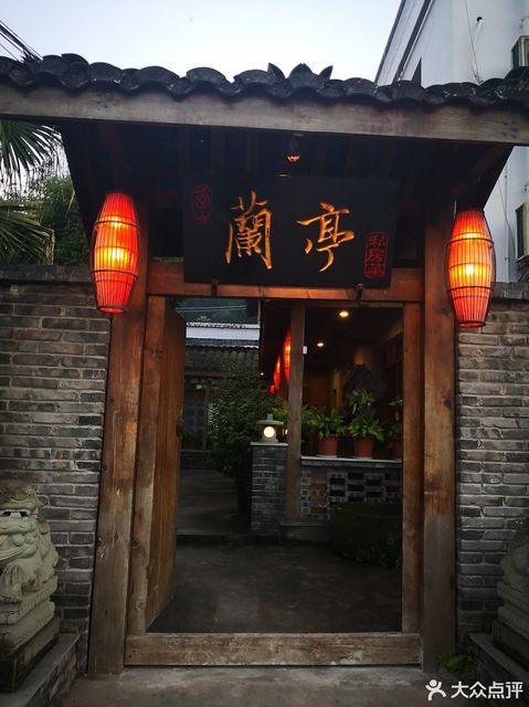 兰亭私房菜