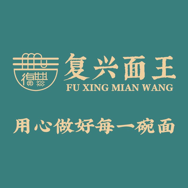 复兴面王河东路店