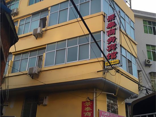 宁化景泰商务宾馆正新鸡排(闽化店)中裕大酒店婆一手(宁化店)客商汇
