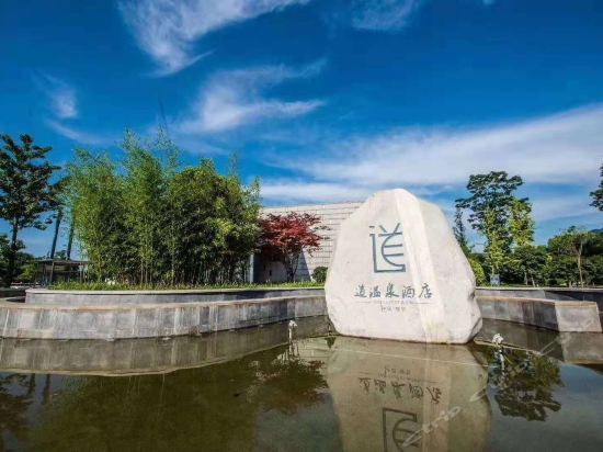 西安楼观道温泉酒店