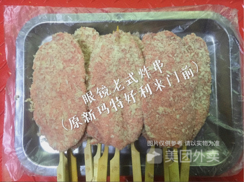 眼镜老式炸串