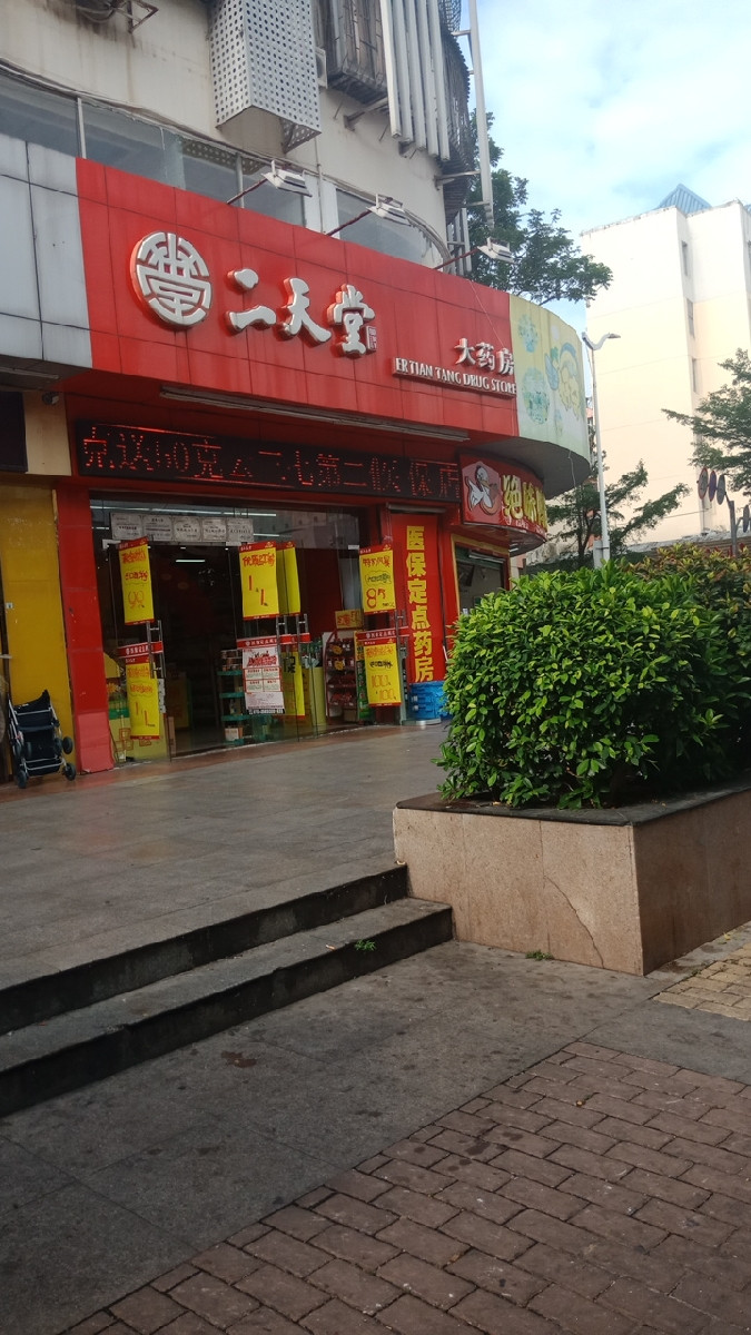 深圳二天堂大药房