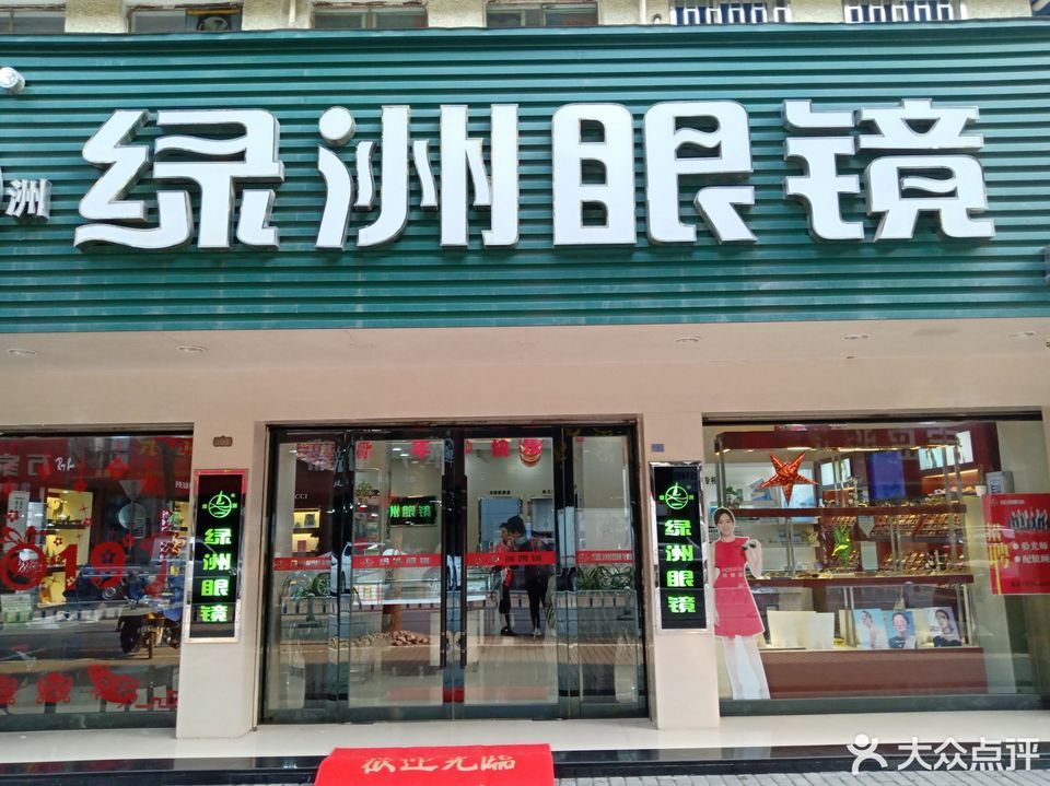 绿洲眼镜(路桥店)