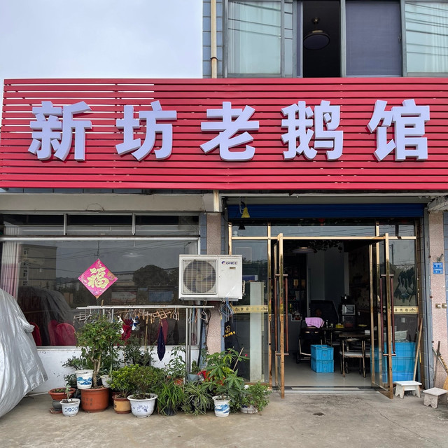 新坊老鹅馆图片