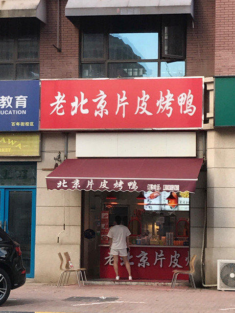 北京片皮烤鸭广告牌图片