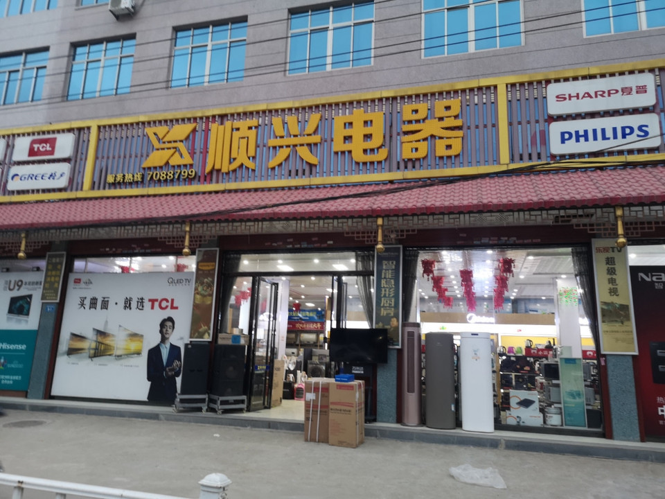 顺兴电器城图片