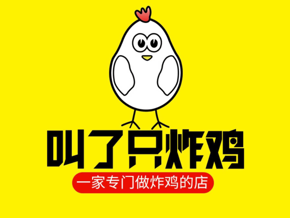 叫了只炸鸡(齐河店)