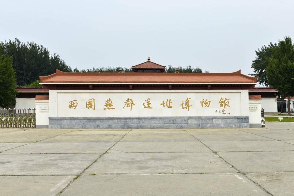                  琉璃河商周遗址