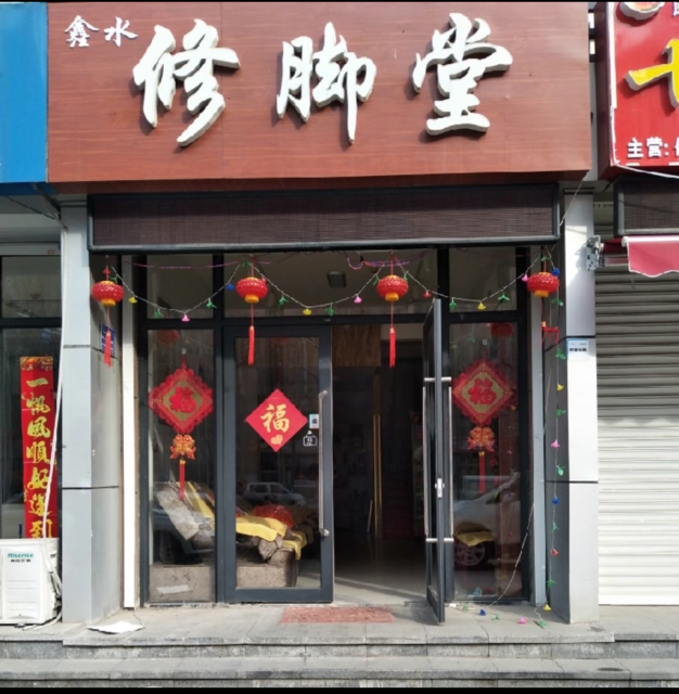 鑫水修脚堂