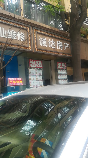 诚达房产(忠烈祠东街店)图片