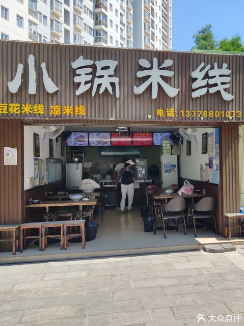 小锅米线