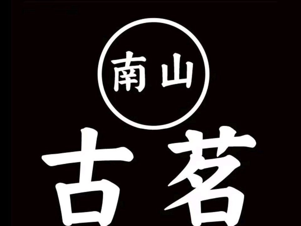 【南山古茗】地址,电话,路线,周边设施_360地图