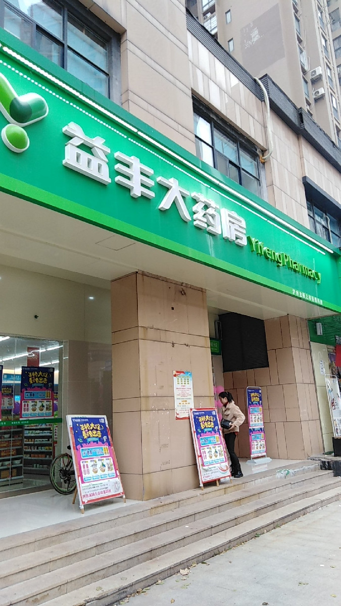 益豐大藥房朝陽店