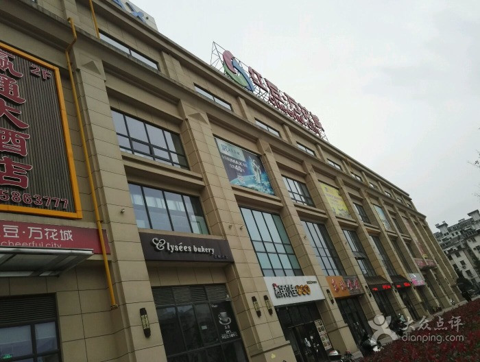 红豆·万花城(人民路店)图片