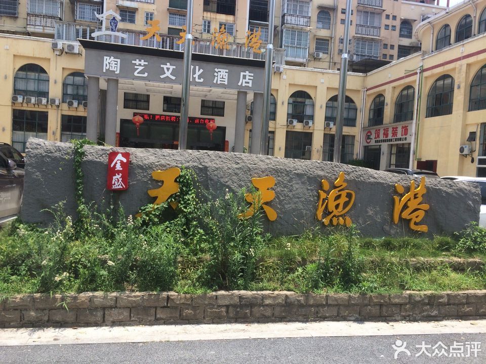 天天渔港陶艺文化酒店·宴会厅图片