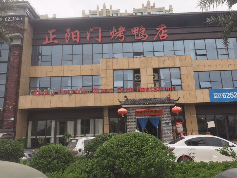临沂市 餐饮服务 餐馆 正餐 中餐正餐 > 正阳门烤鸭店标签: 推荐菜