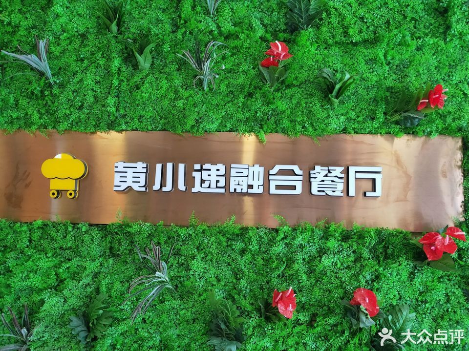 黄小递新餐饮美食联盟新天地店