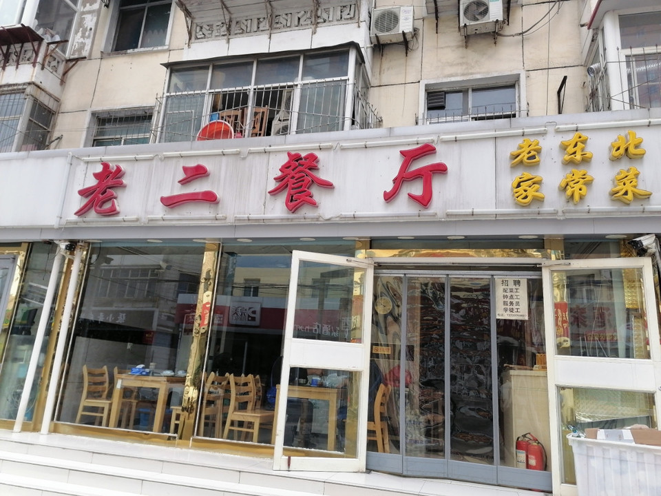老二餐厅