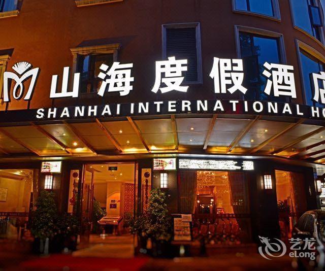 【山海国际酒店】山海国际酒店电话,山海国际酒店地址,山海国际酒店