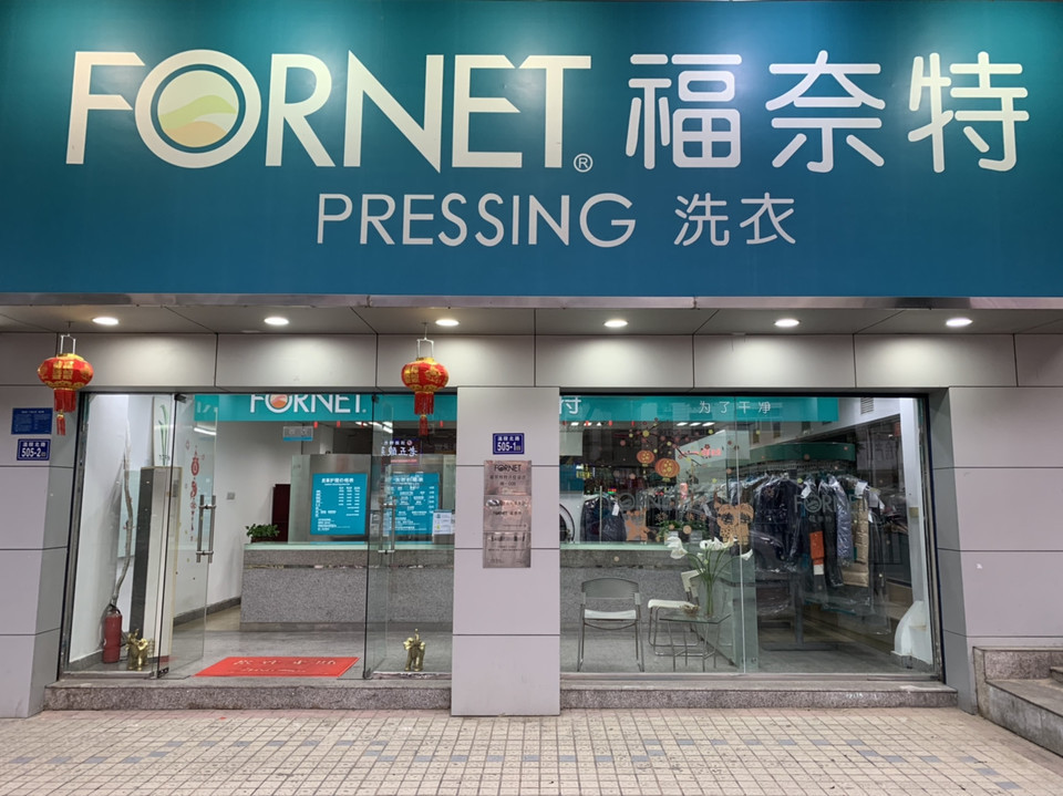       福奈特洗衣(福建泉州东街店