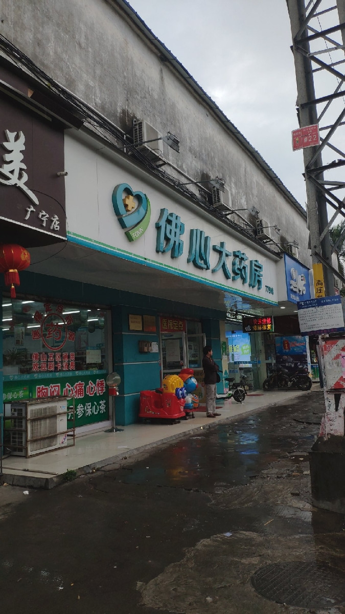 佛心大药房沥康分店
