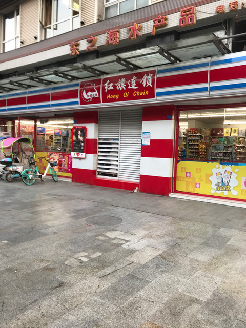                        红旗连锁